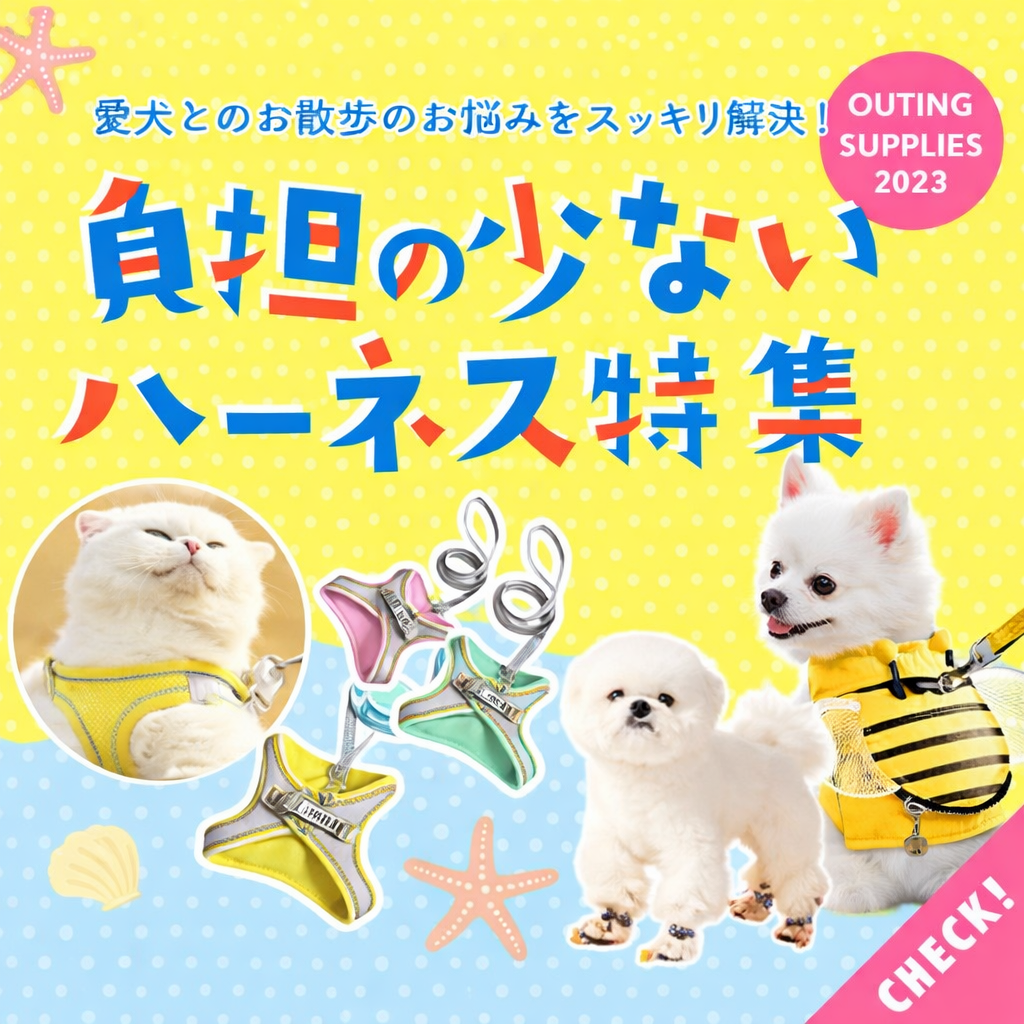「負担の少ないハーネス特集」お散歩悩み解決