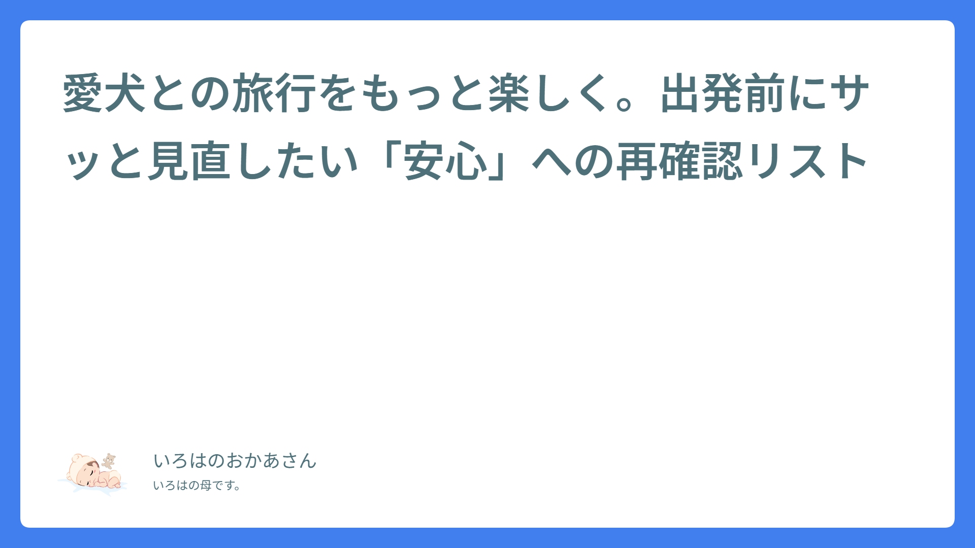 愛犬との旅行をもっと楽しく。出発前にサッと見直したい「安心」への再確認リスト